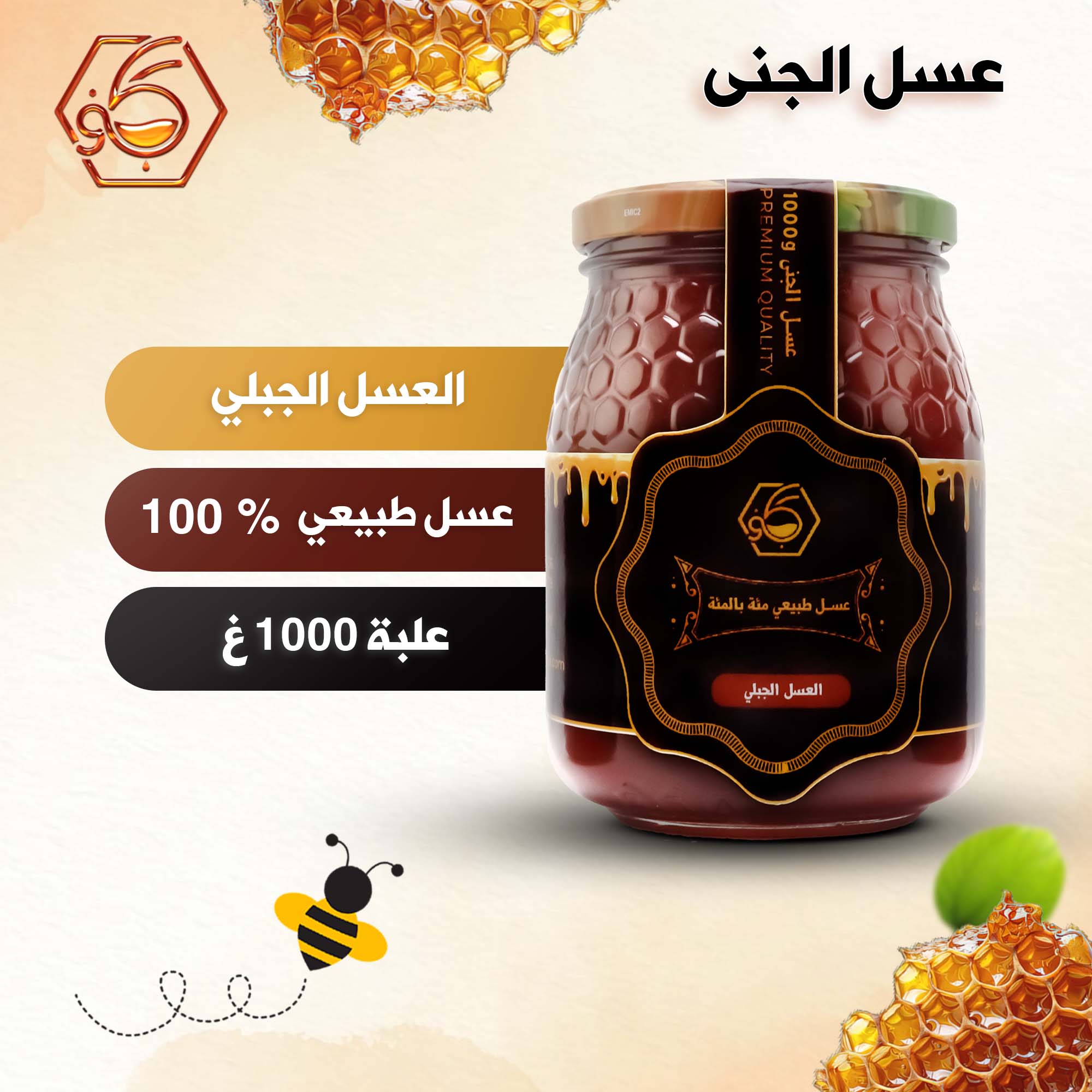 العسل الجبلي