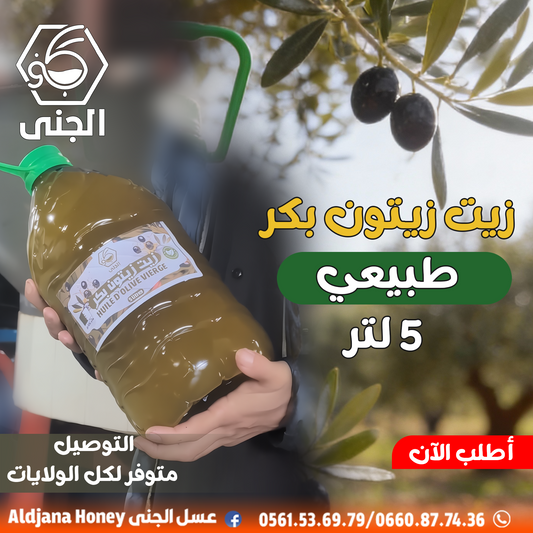 زيت الزيتون البكر